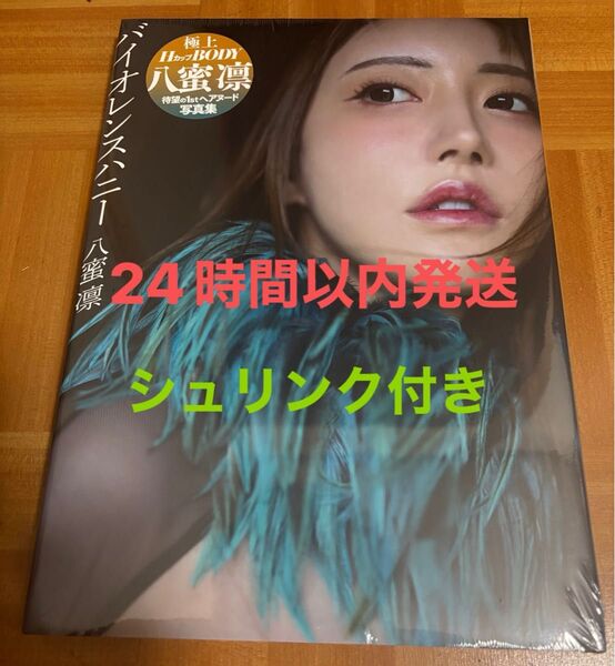 八蜜凛写真集 バイオレンスハニー 新品未開封シュリンク付き