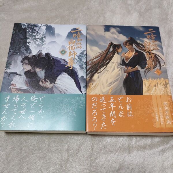 二哈和他的白猫師尊 日本語版 小説 3.4巻 セット