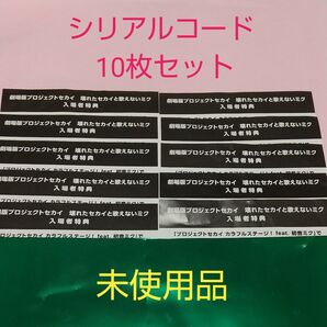 プロセカ 映画 劇場版 壊れたセカイと歌えないミク 入場者特典 シリアルコード 10枚 セット 未使用