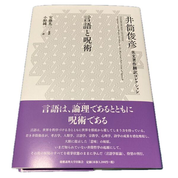言語と呪術 (井筒俊彦英文著作翻訳コレクション) 井筒俊彦/著 安藤礼二/監訳 小野純一/訳