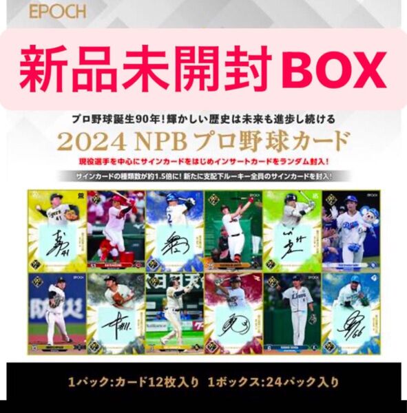 最安値【新品未開封BOX】EPOCH NPB 2024 佐々木朗希 イチロー 王貞治 大谷翔平以外 直筆サイン topps BBM