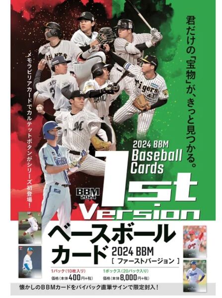 【即日発送】【未開封BOX】2024 BBM 1st バージョン ボックス 定価8800円 佐々木朗希 村上宗隆 大谷翔平以外