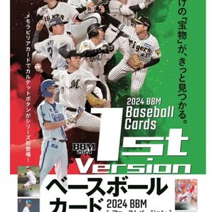 【即日発送】【未開封BOX】2024 BBM 1st バージョン ボックス 定価8800円 佐々木朗希 村上宗隆 大谷翔平以外