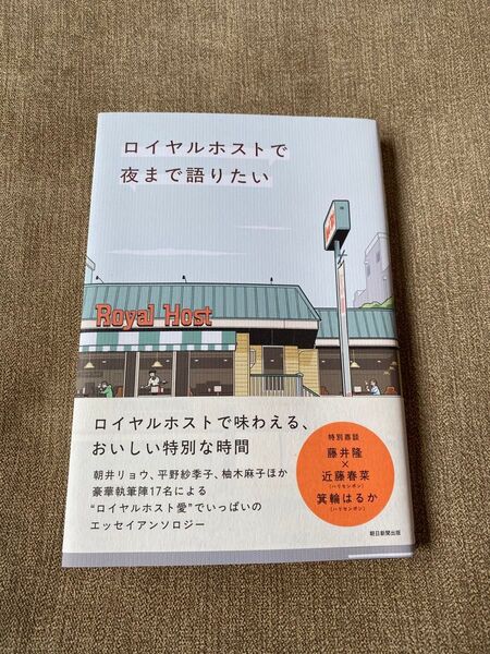 ロイヤルホストで夜まで語りたい 朝日新聞出版