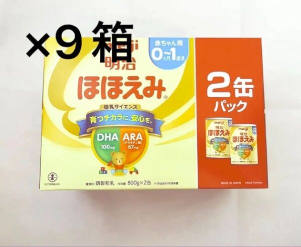 明治ほほえみ800g2缶入×9箱(合計:18缶)