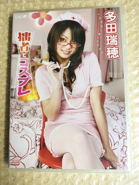 正規品 未開封 多田瑞穂 拙者とコスプレ アイドルDVD
