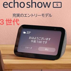 Echo Show 5 (エコーショー5) 第3世代 - スマートディスプレイ with Alexa、2メガピクセル、チャコール