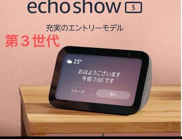 Echo Show 5 (エコーショー5) 第3世代 - スマートディスプレイ with Alexa、2メガピクセル、チャコール