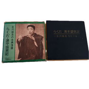 立川談志 らくだ・源平盛衰記 レコード 紙パッケージ・ビニール箱パッケージ2種