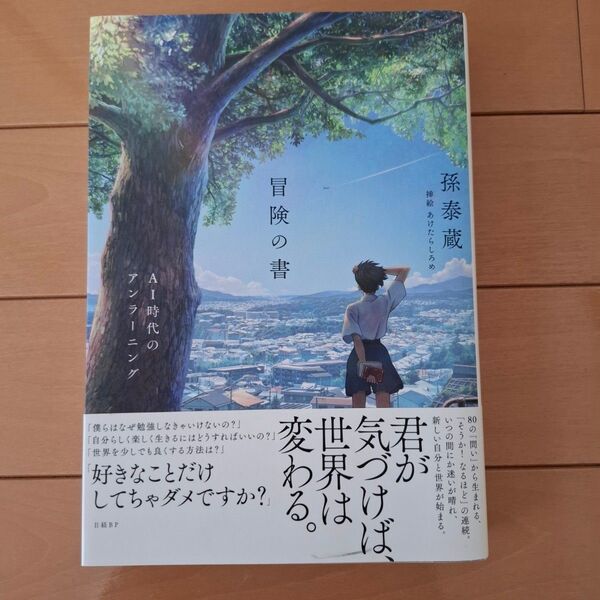 【美品】冒険の書 AI時代のアンラーニング 孫泰蔵/著 あけたらしろめ/挿絵