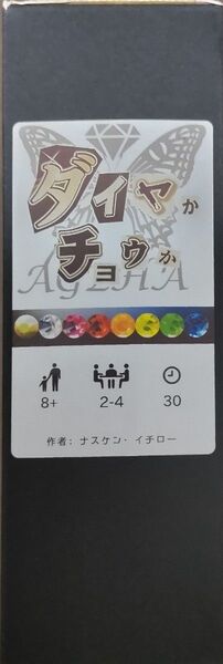 【希少・未使用】ダイヤかチョウか 蝶が飛びたつボードゲーム