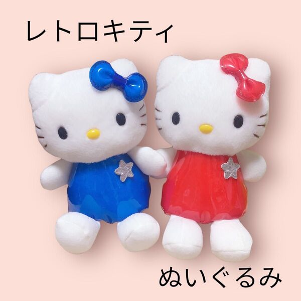 レトロキティ ぬいぐるみ まとめ売りセット 平成レトロ レア エイコー 非売品 ハローキティ Kitty サンリオ