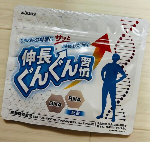 新品未開封 伸長ぐんぐん習慣 30日分