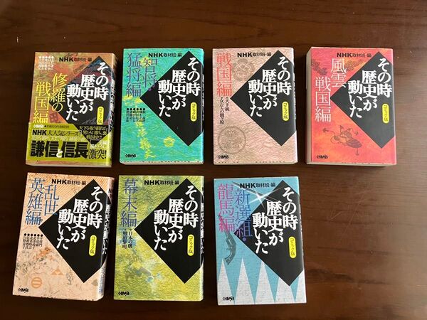 NHK★その時歴史が動いた★戦国編他7冊★セット★コミック★漫画★マンガ★アニメ