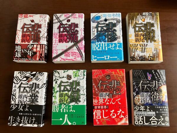 伝説シリーズ★西尾維新★小説★8冊セット★悲鳴伝〜悲衛伝★