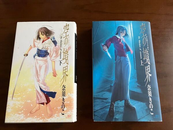 空の境界★上下巻セット★奈須きのこ★講談社★