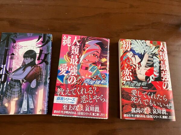 西尾維新★小説★3冊セット★人類最強の初恋★純愛★少女不十分★第1版★