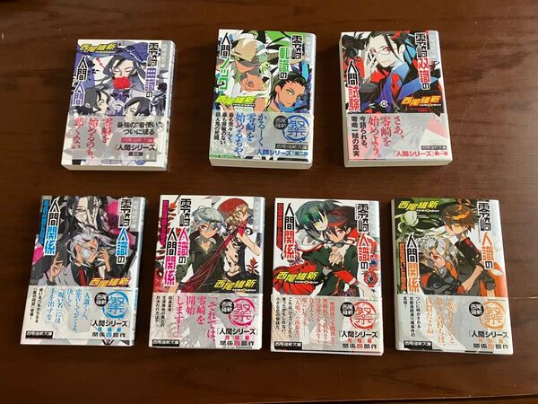 西尾維新★人間シリーズ★7冊セット★零崎双識の人間試験★零崎軋識の人間ノック★人識★人間人間★曲識★人間関係★第1版