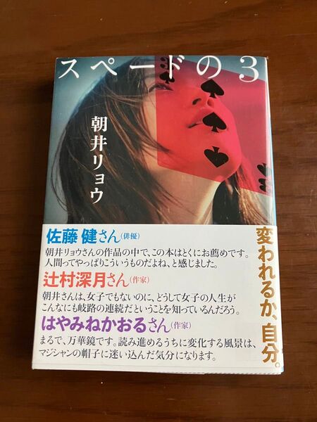 スペードの3★朝井リョウ★小説★文庫★美品★講談社
