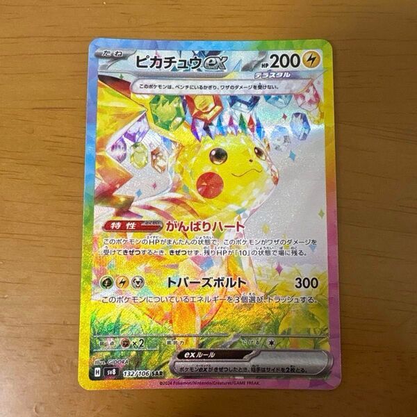 ピカチュウex sar ポケモンカード 超電ブレイカー