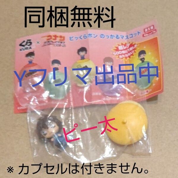 【同梱無料】 くら寿司 ビッくらポン 名探偵コナン 世良真純 ミニフィギュア 下のカプセルは付きません 未使用の保管品