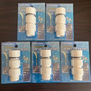カクダイ KAKUDAI シャワーホース用アダプター 9358MKG 5個セット