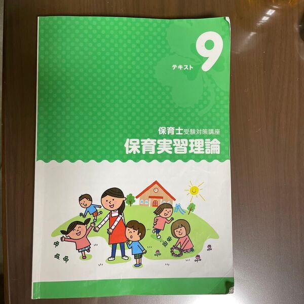 保育実習理論 テキスト9 保育士試験対策講座