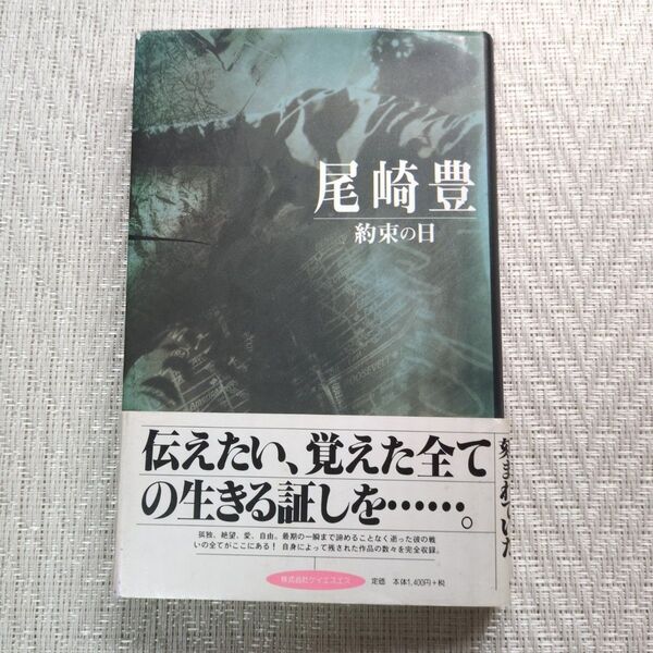 尾崎豊 約束の日 本