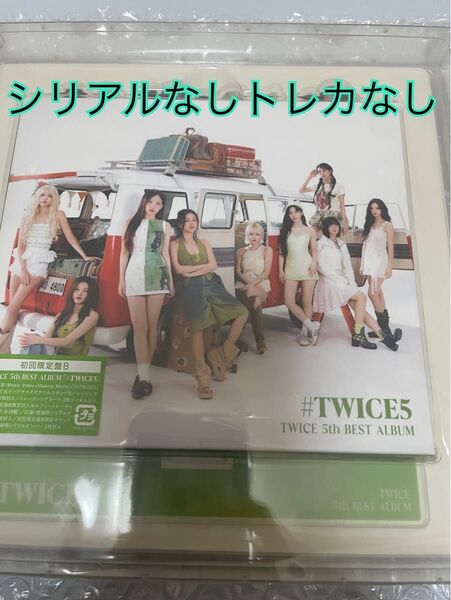 #TWICE5 5th BEST ALBUM 初回限定B盤 シリアルトレカなし