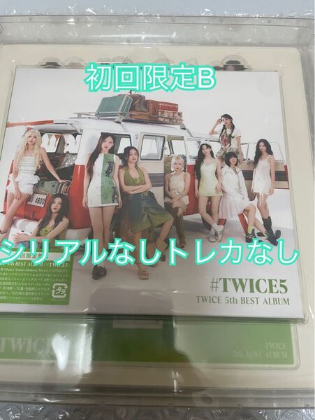 #TWICE5 5th BEST ALBUM 初回限定B盤 シリアルトレカなし