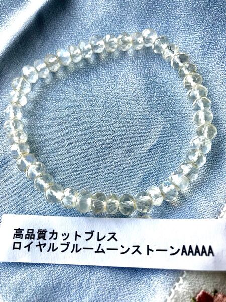 美品 宝石質パワーストーンブレスレット高品質カットブレスロイヤルブルームーン5A