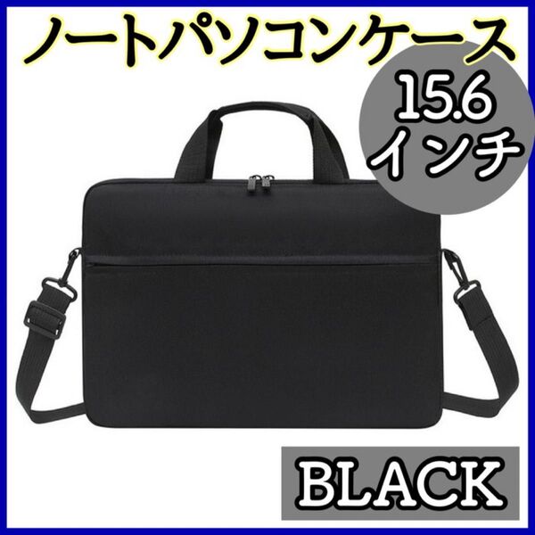 14/15インチ PCバッグ ノートパソコンケース ビジネス ノート パソコン ショルダーバッグ 衝撃吸収 PC ビジネスバッグ