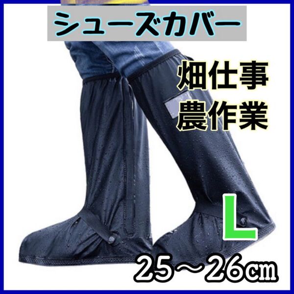 農業 畑仕事 レインシューズ 靴カバーカバー ブーツ カバー 雨具 防水 園芸 長靴 黒 ブラック 保護カバー