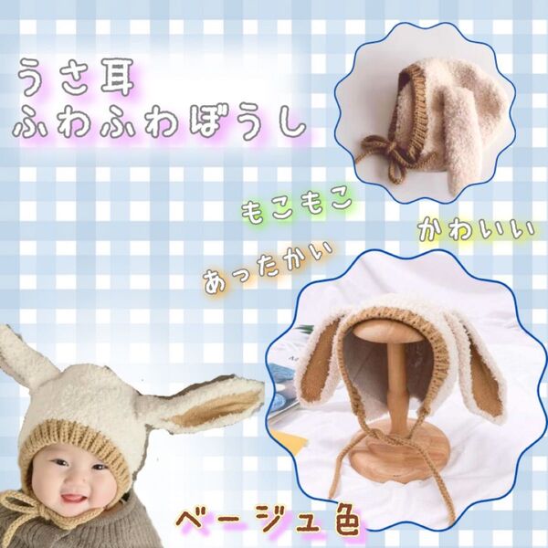 うさ耳ニット帽 ウサ耳ボンネット モンベベ風 ベージュ もこもこ ベビー キッズ 赤ちゃん 子供用帽子 うさ耳 うさぎちゃん風