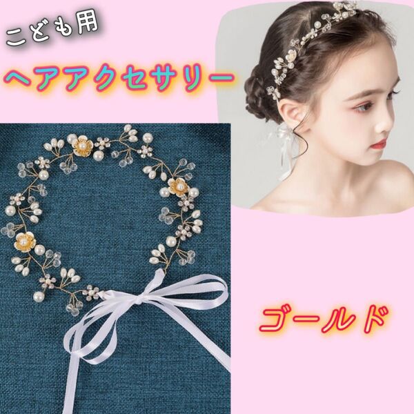 キッズ ヘアアクセサリー ヘッドドレス 花 ゴールド 発表会 卒業式 入学式 シルバー 卒園 謝恩会 結婚式 カチューシャ 花柄