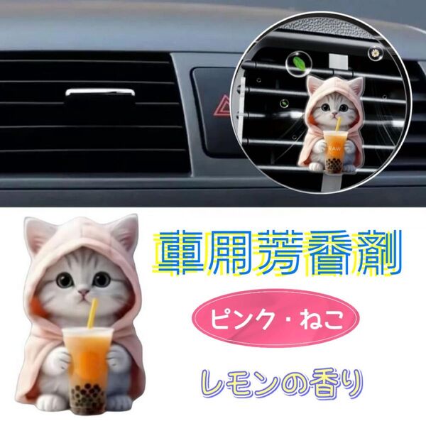 車用芳香剤 ねこ かわいい エアコン 吹き出し口 平面 アクリル レモンの香り 消臭 パーカー 猫 フレグランス 飾り