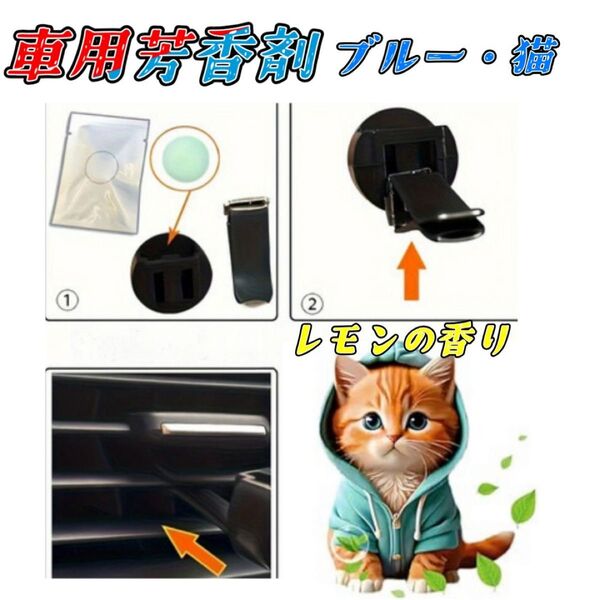 車用芳香剤 ねこ かわいい エアコン 吹き出し口 平面 アクリル レモンの香り 消臭 パーカー 猫 フレグランス 飾り 車