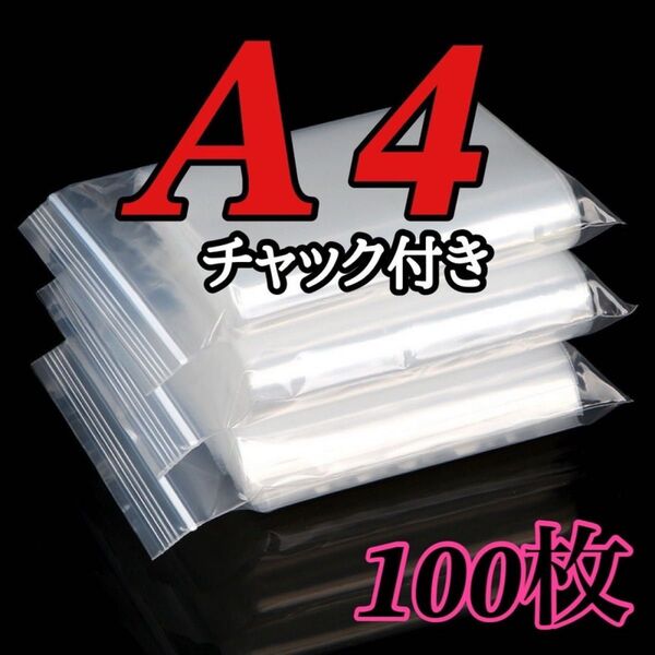 A4サイズチャック付きポリ袋 100枚 圧縮 ジッパー袋 梱包用品 透明ビニール袋 OPP袋 梱包資材 34×24 限定40枚