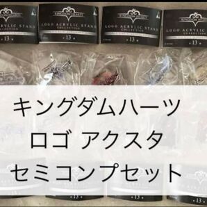 キングダムハーツ ロゴ アクスタ 10種類 セミコンプセット