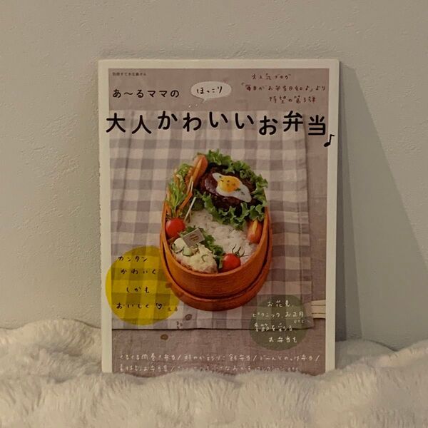 あーるママのほっこり大人かわいいお弁当 料理本