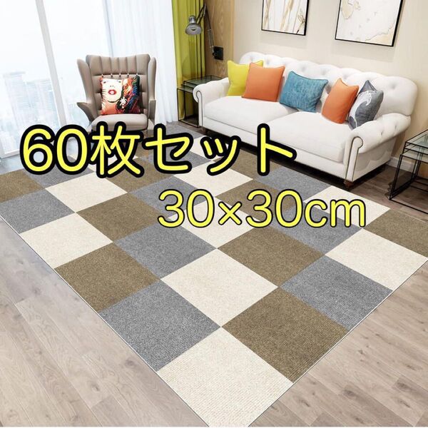 【60枚セット】タイルマット カーペット 30×30cm マット ジョイント