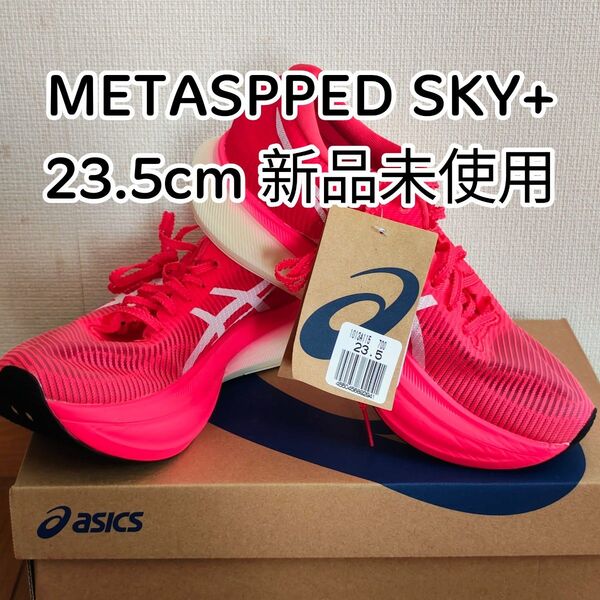 【新品未使用】asics METASPEED SKY+ 23.5cm