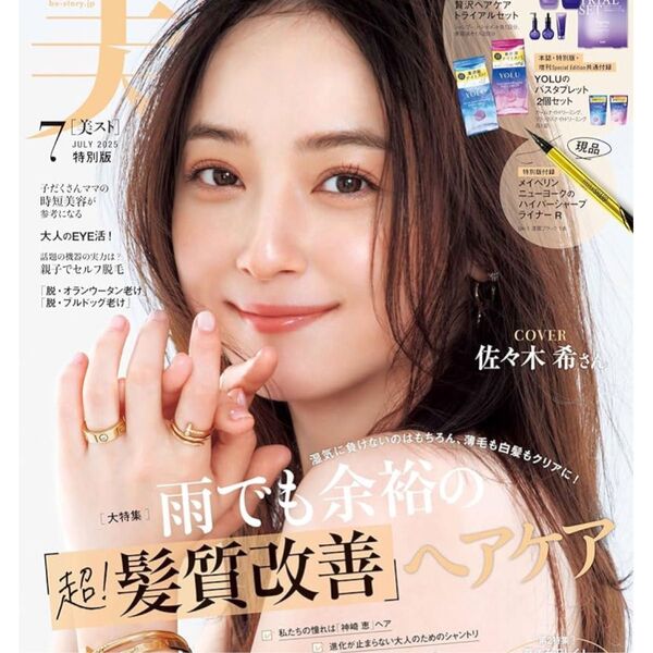 美ST 2025年7月号 佐々木希 付録なし