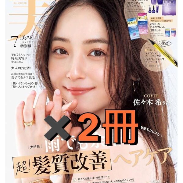 美ST 2025年7月号 佐々木希 付録なし 2冊