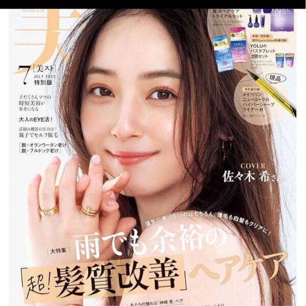 美ST 2025年7月号 佐々木希 付録なし