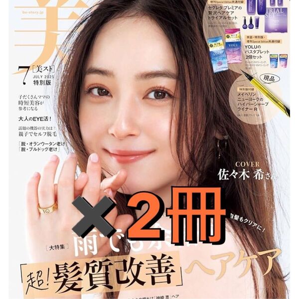 美ST 2025年7月号 佐々木希 付録なし 特別版 2冊
