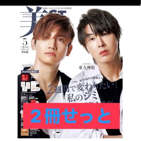 美ST 2025年5月号特別版 東方神起 美スト 雑誌のみ 付録なし