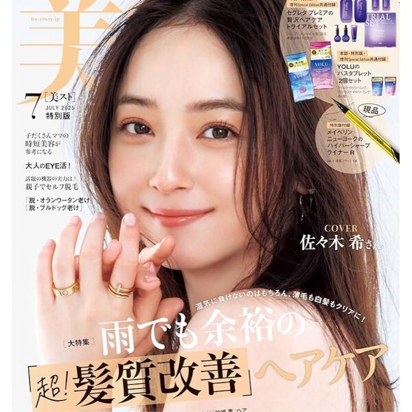 美ST 2025年7月号 佐々木希 付録なし