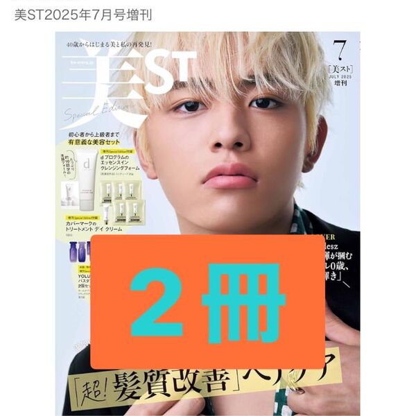 美ST(美スト) 2025年 7月号 増刊Special Edition 雑誌のみ 篠塚大輝