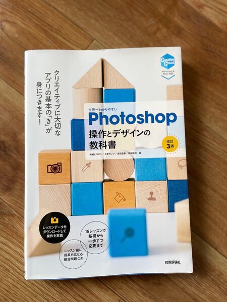 photoshop操作とデザインの教科書 改訂3版